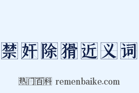 禁奸除猾近义词是什么意思的图片